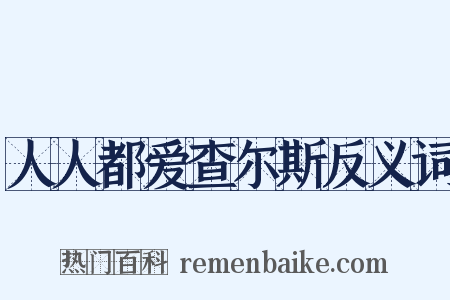 人人都爱查尔斯反义词是什么意思的图片